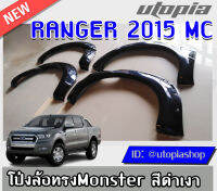 ซุ้มล้อ โป่งลิ้อ คิ้วล้อ RANGER 2015-2017 MC  ทรง Monster โป่งเย็บ 9 นิ้ว (สำหรับรถ 4ประตูเท่านั้น) สีดำเงา