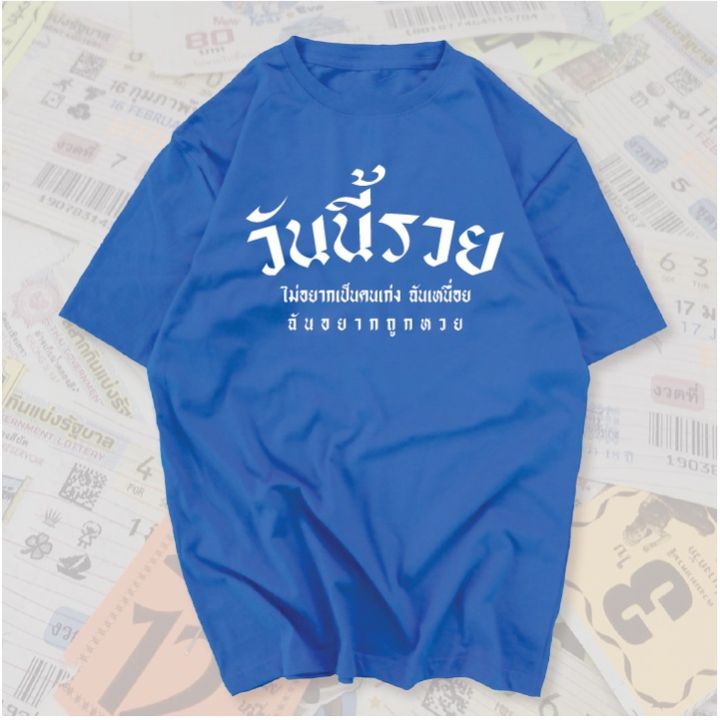 now-เสื้อยืด-วันนี้รวย-สกรีนคำพูดโดนๆ-ผ้าcotton100ll-size-s-5xl