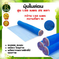 มุ้งไนล่อน (ตา16 สูง1.50เซนติเมตร) มุ้งฟ้า ผ้าตากข้าว ผ้าแยงเขียว ตาข่ายมุ้ง มุ้งเกษตร กระชังปลา มุ้งกันแมลง มุ้งล้อมรั้ว พร้อมส่ง