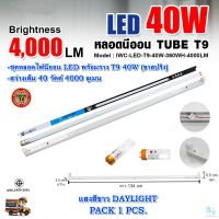 ชุดหลอดไฟ LED พร้อมราง T9 40 วัตต์ แบบยาว หลอดไฟนีออนพร้อมราง LED ฟลูเซ็ท LED IWACHI (ขาสปริง) (แพ็ค 1 ชุด) #หลอดไฟ  #หลอดไฟLED #ไฟ #ไฟLED  #หลอด LED  #หลอดไฟประหยัด