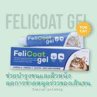 FeliCoat Gel เฟลิโค้ทเจล อาหารเสริมบำรุงขนแมว ขับก้อนขน ขนาด 50 กรัม