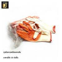 ถุงมือเคลือบยางธรรมชาติบาง ส้ม พารากอน