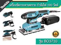 MAKITA เครื่องขัดกระดาษทราย Makita รุ่น BO3710  กำลังไฟ 190 วัตต์