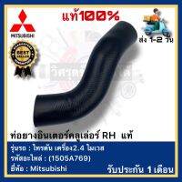 ท่อยางอินเตอร์คลูเล่อร์ RH  แท้ ยี่ห้อ Mitsubishi รุ่น ไทรตัน เครื่อง2.4 ไมเวส (1505A769)