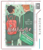 หนังสือ นิยายวาย HEARTSTOPPER หยุดหัวใจไว้ที่นาย เล่ม 1