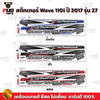 สติกเกอร์เวฟ110i ปี2017 รุ่น27 ( สีสด เคลือบเงาแท้ ) สติกเกอร์Wave110i ปี2017 รุ่น27 สติ๊กเกอร์เวฟ110i ปี2017 รุ่น27