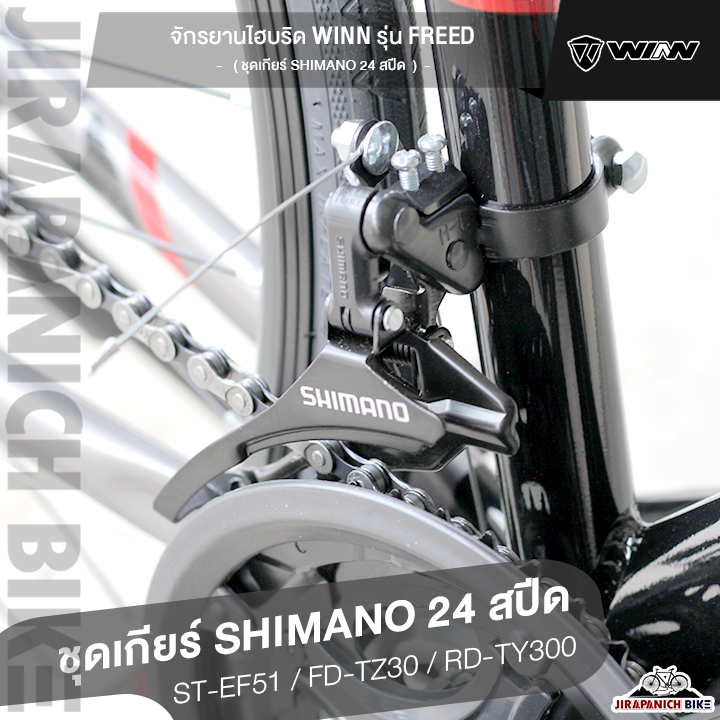 จักรยานไฮบริด-winn-รุ่น-freed-24-สปีด-ล้อ-700c-ชุดเกียร์-shimano-24สปีด-มาตรฐานญี่ปุ่น-ตัวถังอลูฯ