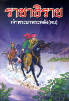 หนังสือ ราชาธิราช