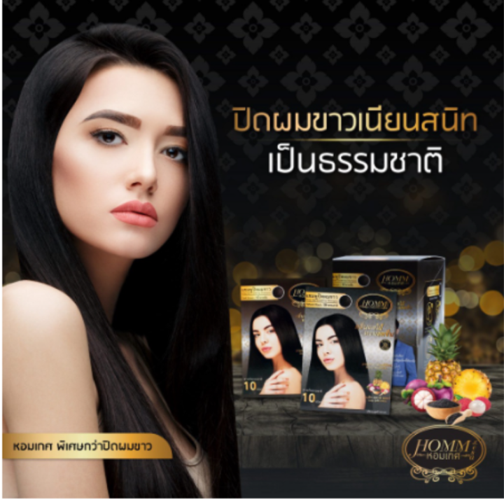 แชมพูปิดผมขาว-หอมเกศ-1ซอง-แชมพูปิดผมหงอก-30-ml-มี-2-สี-ดำธรรมชาติ-น้ำตาลเข้ม-ติดทนนาน-มีกลิ่นหอม-รับประกันกลิ่นไม่มีฉุนแสบจมูก