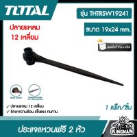 TOTAL ?? ประแจแหวนฟรี 2 หัว รุ่น THTRSW19241 ขนาด 19x24 mm. ปลายแหลม 12 เหลี่ยม ประแจก่อสร้าง ประแจปลายแหลม ประแจ 2 หัว โททอล