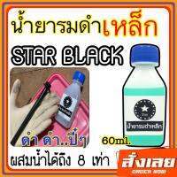 น้ำยารมดำ BLACK STAR น้ำยารมดำเหล็ก รมดำ รมดำเหล็ก รมดำสูตรเย็น สูตรใหม่ แค่แช่ชิ้นงานก็ดำ ใช้งานง่าย ไม่ยุ่งยาก ขนาด60ml. พร้อมส่ง