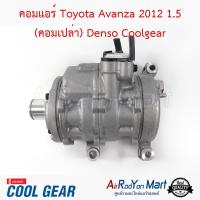 คอมแอร์ Toyota Avanza 2012 1.5 (คอมเปล่า) 10SA13C Denso Coolgear โตโยต้า อแวนซ่า #คอมเพรซเซอร์แอร์