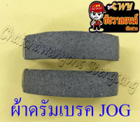 ผ้าดรัมเบรค JOG (1 คู่) อย่างดี