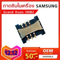 ถาดซิมในเครื่อง Samsung Grand Duos i9082