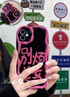 Mrhaha เคสครีมแฟชั่นสำหรับ Vivo V27e Y36 Y02 Y20 Y21 Y15A Y02s Y35 Y22 Y16 V25 Y30 Y50 Y20s Y91 Y17 Y93ที่มีคุณภาพสูงที่เรียบง่ายกุหลาบตลกภาษาจีนคำว่าไม่รำคาญฝาครอบป้องกันซิลิโคนเคสโทรศัพท์ที่สวยงามสำหรับผู้หญิงสวย