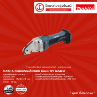 MAKITA  DJS161 กรรไกรตัดเหล็ก 1.6 มิล รุ่น DJS161Z (เครื่องเปล่า+กล่องกระดาษ) 18V |ชิ้น|