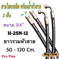 สายไฮดรอลิค 2 ชั้น ขนาด 3/4" ความยาวรวมหัวสาย ตั้งแต่ 50-120 Cm. พร้อมยำหัวสาย สำหรับงานอุตสาหกรรม งานเกษตร และงานอื่นๆ