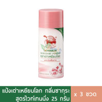 (3ขวด) แป้ง เต่าเหยียบโลก 22g สีชมพู ซากุระ