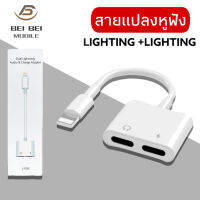 สายแปลง J-008 2in1 Lighting อะแดปเตอร์เสียงแสง Converter สำหรับ iPhone 7 8 Plus XR X XS 11 12 Pro Max ชาร์จขั้วต่อหูฟัง ของแท้ รับประกัน1ปี BY BEIBEIMOBILE