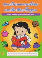 Aksara for kids หนังสือเด็ก เตรียมความพร้อม แบบฝึกทักษะ พื้นฐาน เล่ม 2