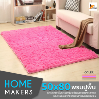 Homemakers พรมสบาย พรมนุ่มๆ พรม พรม พรมปูพื้น พรมและพรมปูพื้น พรมห้องนอน พรมพื้นที่ นิ่มสบายปูได้ง่ายใช้งานสะดวก