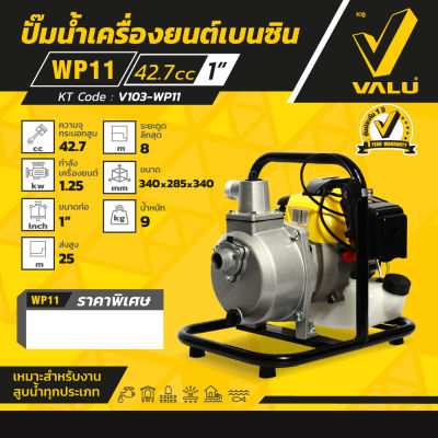 ปั๊มน้ำเครื่องยนต์เบนซิน ยี่ห้อแวลู ขนาดท่อส่ง1" ความจุกระบอกสูบ 42.7cc ส่งสูง :25 M ดูดลึกสุด :8 M น้ำหนัก : 9 KG