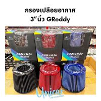 กรองเปลือยอากาศ GReddy ขนาด 3" มี 3สี