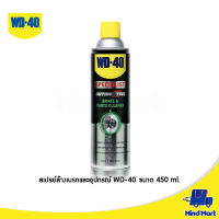 WD-40 สเปรย์ล้างเบรกและอุปกรณ์ ขนาด 450 ML. (AUTOMOTIVE BRAKE &amp; PARTS CLEANER)