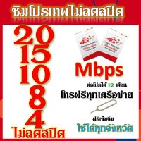 ซิมโปรเทพ 20-15-8-10-4  Mbps ไม่ลดสปีด เล่นไม่อั้น +โทรฟรีทุกเครือข่ายได้ แถมฟรีเข็มจิ้มซิม