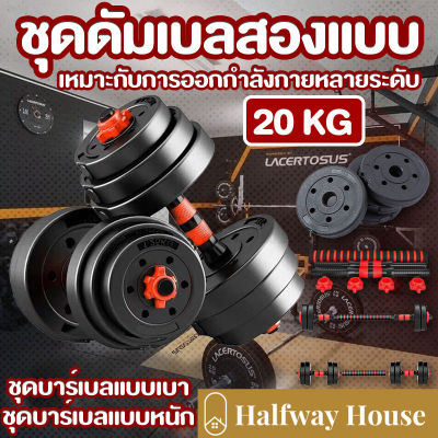 ดัมเบล 20 กิโล ชุดดัมเบลพร้อมบาร์เบล ออกกำลังกาย Adjustable Dumbbell and Barbell Set 10,20,30,40 kg ดัมเบลปรับน้ำหนัก