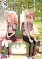 Bundanjai (หนังสือวรรณกรรม) การ์ตูน สาวลืมแว่นแสนวุ่นละมุนรัก เล่ม 4