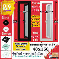 ?40x150หน้าต่างบานกระทุ้ง?ตัวบานหนา1.5มม?กรอบวงกบหนา1.2มิล?สวย?แข็งแรง?คุ้มราคา?บ้านสวย?