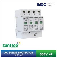SUP1-40 385V 4P SUNTREE AC SURGE PROTECTION เสิร์จกันฟ้าผ่า  ป้องกันฟ้าผ่า ระบบโซล่าเซลล์ AC