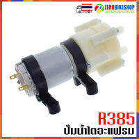 R385 DC Diaphragm Water Pump DC 6-12V self-priming R385 ปั๊มน้ำไดอะแฟรม ใช้ไฟ DC 6-12V พร้อมอุปกรณ์เสริม 1 ชุด by ZEROBIKE