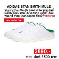 adidas STAN SMITH (ของแท้100%)