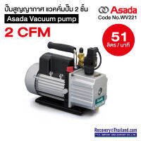 ปั๊มสูญญากาศ แวคคั่มปั๊ม 2 ชั้น Asada Vacuum pump 2 CFM 51 ลิตร/นาที