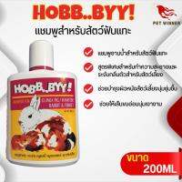 HOBB..BYY แชมพูสำหรับสัตว์ฟันแทะ บำรุงขน ขนาด 200ML