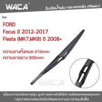 WACA  ใบปัดน้ำฝนหลัง for Ford Fiesta MK7 MK8 Focus MK3 ใบปัดน้ำฝนกระจกหลัง ที่ปัดน้ำฝนหลัง ใบปัดน้ำฝนหลัง ก้านปัดน้ำฝนหลัง (1ชิ้น) #1R3 ^FSA