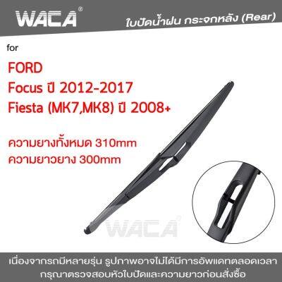 WACA  ใบปัดน้ำฝนหลัง for Ford Fiesta MK7 MK8 Focus MK3 ใบปัดน้ำฝนกระจกหลัง ที่ปัดน้ำฝนหลัง ใบปัดน้ำฝนหลัง ก้านปัดน้ำฝนหลัง (1ชิ้น) 1R3 FSA