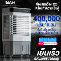 Siam Center เครื่องปรับอากาศเคลื่อนที่ เครื่องทำความเย็นAIR COOLERแอร์เคลื่อนที่ พัดลมไอเย็น พัดลมไอน้ำ พัดลม พัดลมเคลื่อนที่ พัดลมไอน้ำระเห45l