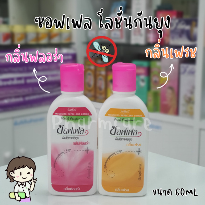 soffell-mosquito-repellent-lotion-60-ml-ซอฟเฟล-โลชั่นกันยุง