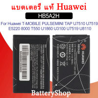 แบตเตอรี่ แท้ Huawei U7519 C5730 U8110 U8100 T552 U7520 U8500 แบตเตอรี่ HB5A2H 1150mAh ประกัน3 เดือน