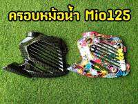 ครอบหม้อน้ำ MIO125 (รุ่นแรก) งานสวยมาก เคฟล่าดำ/Flush