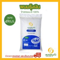 พนมรุ้งเงิน ข้าวหอมมะลิ100% ขนาด 49 กก. จำนวน 1 กระสอบ **ส่งฟรีเฉพาะในกรุงเทพฯและปริมณฑลเท่านั้น** ต่างจังหวัด มีค่าจัดส่งเพิ่มเติม