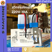 สวิทซ์แสงแดด220V-10A