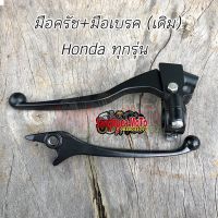 [สินค้าพร้อมจัดส่ง]⭐⭐มือครัช+มือเบรค Honda โซนิค โนวา เทน่า แดช ฯลฯ[สินค้าใหม่]จัดส่งฟรีมีบริการเก็บเงินปลายทาง⭐⭐