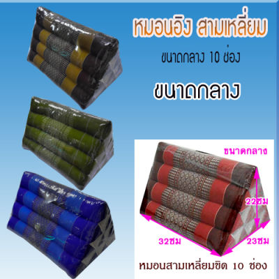 หมอนอิงสามเหลี่ยมขิด10ช่องขนาดกลาง กว้าง23xยาว32xสูง22ซม