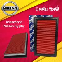 กรองอากาศ นิสสัน ซิลฟี่ Nissan Sylphy พร้อมจัดส่ง!!