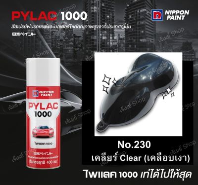 PYLAC 1000 สีสเปรย์ ไพแลค Pylac 1000 แลคเกอร์ เคลือบเงา 230 ขนาด 400 ml. (ฺBasic color)  CLEAR LACQUER