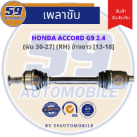 เพลาขับ HONDA Accord G9 (ปี 13-19) (ข้างยาว) (R) 2.4 AT [ฟัน 30-27TH]